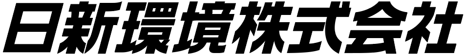 日新環境株式会社